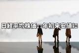 「今週のマーケット：日経平均は一時、年初来安値を更新！開戦後の米国3月景況感指数と雇用統計に注目」の画像1