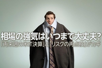 相場の強気はいつまで大丈夫？カギは「米IT決算」と「リスクの再点検」（土信田雅之）