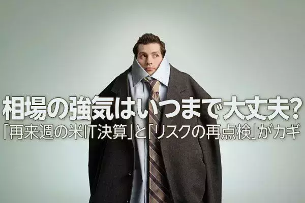 相場の強気はいつまで大丈夫？カギは「米IT決算」と「リスクの再点検」（土信田雅之）