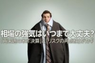 相場の強気はいつまで大丈夫？カギは「米IT決算」と「リスクの再点検」（土信田雅之）