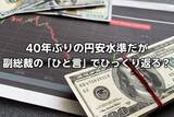 「40年ぶりの円安水準だが…麻生副総裁の「ひと言」で為替相場がひっくり返る？今月のドル円見通し」の画像1