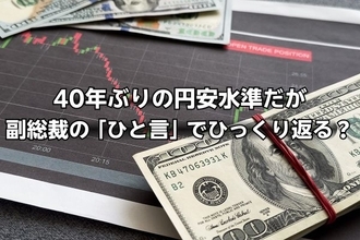 40年ぶりの円安水準だが…麻生副総裁の「ひと言」で為替相場がひっくり返る？今月のドル円見通し