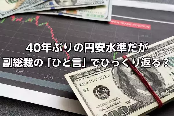 40年ぶりの円安水準だが…麻生副総裁の「ひと言」で為替相場がひっくり返る？今月のドル円見通し