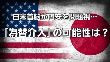 日米首脳が円安を問題視…「為替介入」の可能性は？