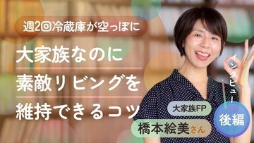 週2回冷蔵庫が空っぽに！片づけ下手でもマネできる節約＆整理整頓テク　大家族FP・橋本絵美さんインタビュー［後編］