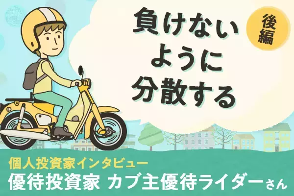 カブ主優待ライダーさん「初めての優待株、どんな銘柄を狙うべき？」優待投資家インタビュー後編