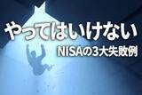 「やってはいけない、NISA（ニーサ）の3大失敗」の画像1