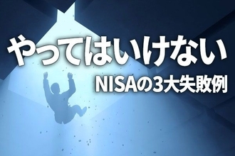 やってはいけない、NISA（ニーサ）の3大失敗