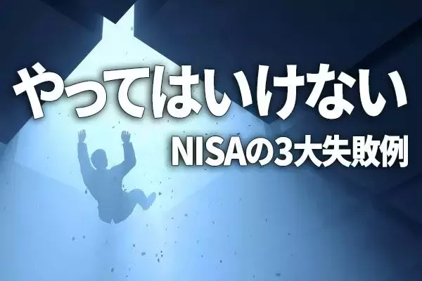 やってはいけない、NISA（ニーサ）の3大失敗