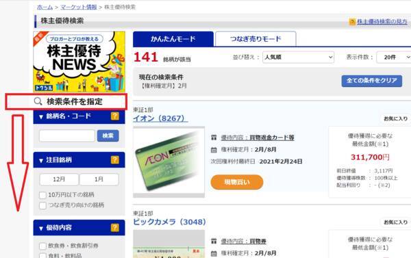 株主優待人気ランキング2023年2月：イオンの買物返金など飲食・買物優待が満載！