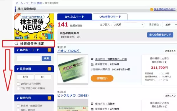 「株主優待人気ランキング2023年2月：イオンの買物返金など飲食・買物優待が満載！」の画像