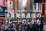 「米国企業　決算発表シーズンが到来　決算発表直後のトレードのしかた」の画像1