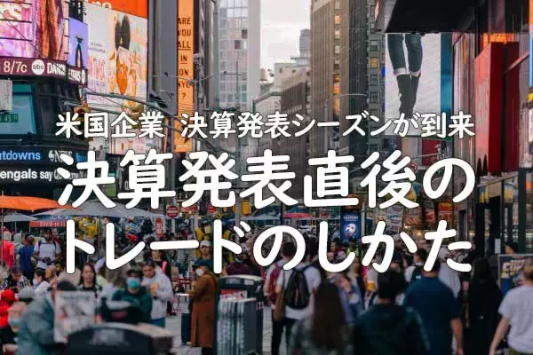 米国企業　決算発表シーズンが到来　決算発表直後のトレードのしかた