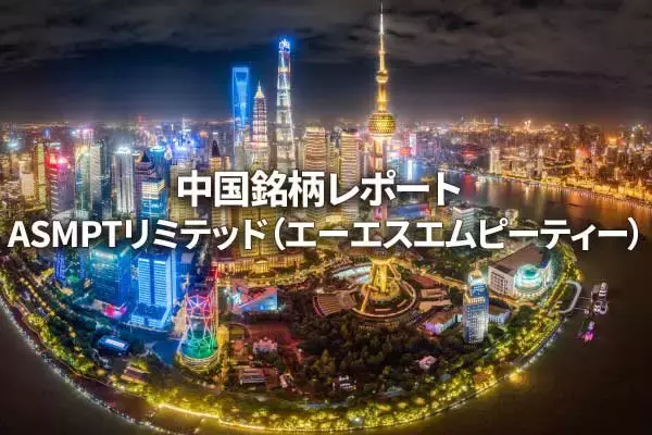 ASMPTリミテッド（エーエスエムピーティー）