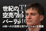 「世紀の空売りのバーリがAI株への大規模な売りポジションを構築」の画像1