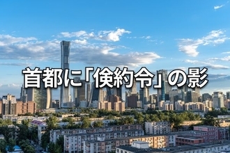 「政治の街」北京出張レポート：デフレ進行とAI台頭の現場を歩く