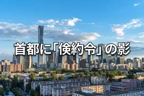 「政治の街」北京出張レポート：デフレ進行とAI台頭の現場を歩く