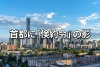 「政治の街」北京出張レポート：デフレ進行とAI台頭の現場を歩く