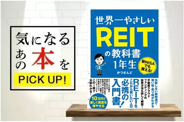 『世界一やさしいREITの教科書1年生』【書籍紹介】