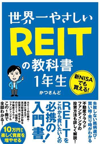 『世界一やさしいREITの教科書1年生』【書籍紹介】