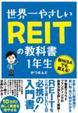 「『世界一やさしいREITの教科書1年生』【書籍紹介】」の画像2