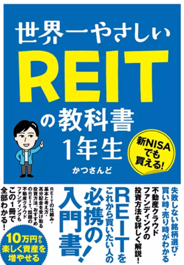 「『世界一やさしいREITの教科書1年生』【書籍紹介】」の画像