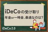 「iDeCoの賢い受け取り：年金？一時金？税制優遇の最大化術」の画像1