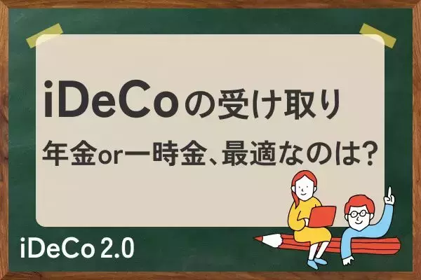 iDeCoの賢い受け取り：年金？一時金？税制優遇の最大化術