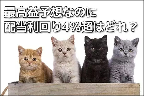 【投資クイズ】ソニー、三菱重工業、メイテック、ベース：最高益予想なのに配当利回り4％超はどれ？