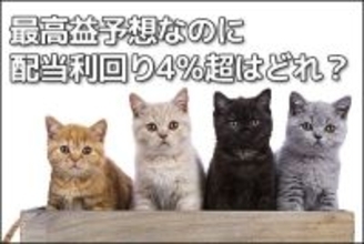 【投資クイズ】ソニー、三菱重工業、メイテック、ベース：最高益予想なのに配当利回り4％超はどれ？