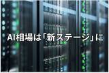 「米国・日本株：超速AI相場の「トリセツ」は？」の画像1