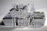 「1年で2倍、プラチナの価格動向に改めて注目」の画像1