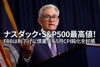 ナスダック・S＆P500最高値！FRBは利下げに慎重でも5月CPI鈍化を好感（窪田真之）
