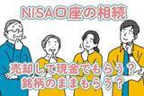 「売却して現金でもらう？銘柄のままもらう？NISA口座の株を相続する際、知っておきたい基礎知識」の画像1