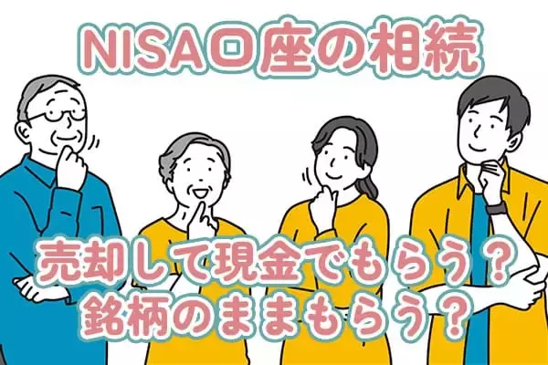 売却して現金でもらう？銘柄のままもらう？NISA口座の株を相続する際、知っておきたい基礎知識
