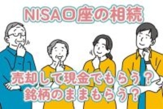売却して現金でもらう？銘柄のままもらう？NISA口座の株を相続する際、知っておきたい基礎知識