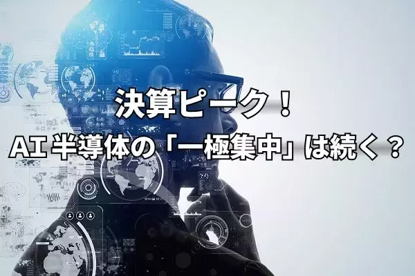 今週のマーケット：AI半導体株の一極集中は続く？決算発表ピークで「出遅れ株」物色が広がるか