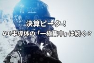 今週のマーケット：AI半導体株の一極集中は続く？決算発表ピークで「出遅れ株」物色が広がるか