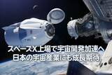 「スペースX上場で宇宙開発加速へ。日本の宇宙産業にも成長期待（窪田真之）」の画像1