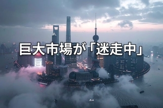 地政学、異常気象、供給過剰と需要低迷…中国経済は不確実性にどう対処するか？