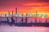 「中国情勢の「先読み」――年内4カ月で注目すべき「4つの見どころ」」の画像1