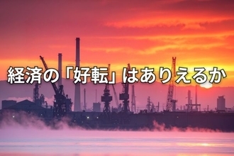 中国情勢の「先読み」――年内4カ月で注目すべき「4つの見どころ」