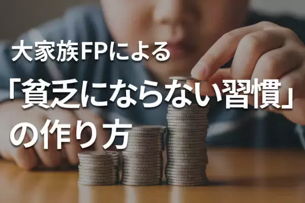 「貧乏にならない習慣」の作り方。子ども6人、高支出家族のママFPの結論
