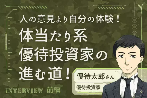 3度の転職、MBA、予備自衛官。何事も自分で確かめなきゃ気が済まない「株主優待哲学」：優待投資家・優待太郎さんインタビュー前編