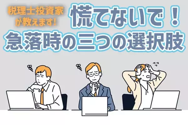 株価が半値になったときの三つの選択肢。税理士投資家はこう動く！ 