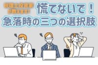 株価が半値になったときの三つの選択肢。税理士投資家はこう動く！ 