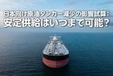 「日本向け原油タンカー減少の影響試算：安定供給はいつまで可能？（西勇太郎）」の画像1