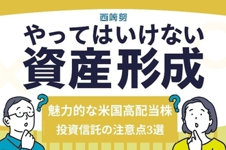 魅力的な米国高配当株!投資信託に投資する際の注意点3選