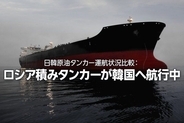 日韓原油タンカー運航状況比較：ロシア積みタンカーが韓国へ航行中（西 勇太郎）