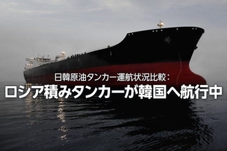 日韓原油タンカー運航状況比較：ロシア積みタンカーが韓国へ航行中（西 勇太郎）